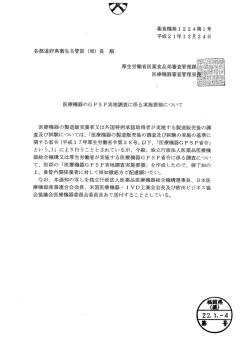 医療機器のGPSP実地調査に係る実施要領について [PDFファイル