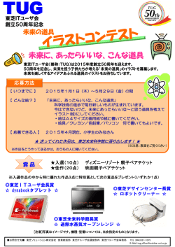 創立50周年記念 未来の道具イラストコンテスト