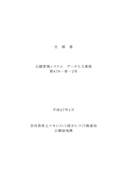 仕様書 - 奈良県