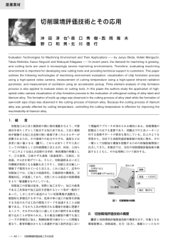 切削環境評価技術とその応用