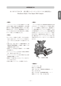 ホソカワ/アルピネ 卓上型ファインインパクトミル 100UPZ-c