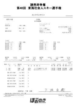 読売杯争奪 第40回 東海社会人スキー選手権