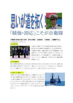 自衛隊大阪地方協力本部 渉外広報室 広報班長 3等海佐 古藤賢作さん