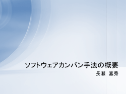 ソフトウェアカンバン手法の概要 - 日本プロジェクトマネジメント協会
