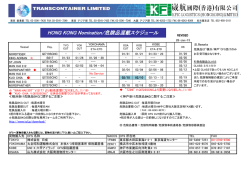 HONG KONG Nomination/危険品混載スケジュール