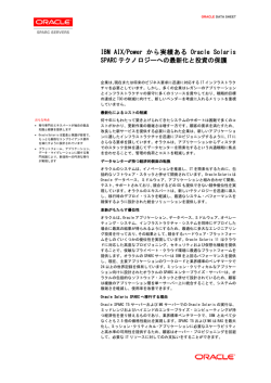 IBM AIX/Powerから実績あるOracle Solaris SPARCテクノロジーへの