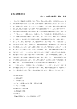 委員会年間事業計画 まちづくり委員会委員長 福田 雅典