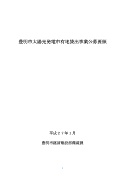 豊明市太陽光発電市有地貸出事業公募要領