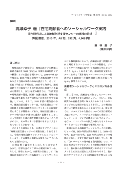 本文（PDF：197kB） - 日本ソーシャルワーク学会
