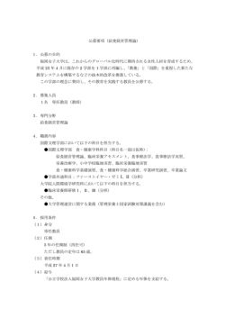 公募要項（給食経営管理論） 1．公募の目的 福岡女子大学は、これから