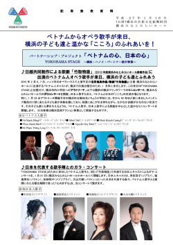 ベトナムからオペラ歌手が来日、 横浜の子ども達と温かな「こころ」の