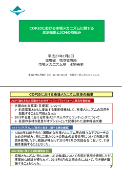 COP20における市場メカニズムに関する 交渉結果とJCMの取組み 平成