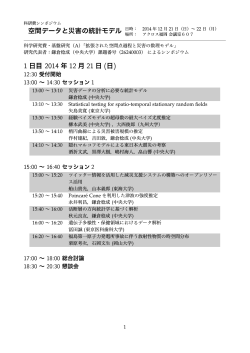 空間データと災害の統計モデル 日時： 2014 年 12 月 21 日（日）∼ 22 日