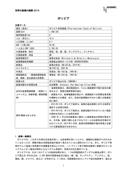 ボリビア - JOGMEC 独立行政法人石油天然ガス・金属鉱物資源機構