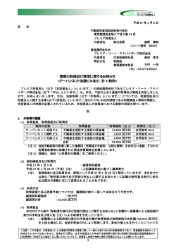 資産の取得及び貸借に関するお知らせ - JAPAN