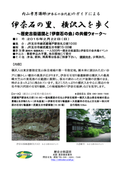 ～歴史古街道団と「伊奈石の会」の共催ウォーク～