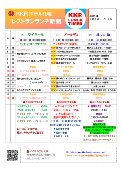 ランチ新聞はコチラ - KKRホテル札幌