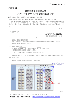 お得意様 調剤包装単位追記及び PTP シートデザイン等変更のお知らせ