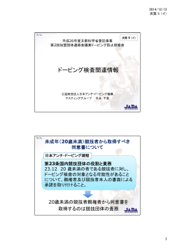 ドーピング検査関連情報 - 日本アンチ・ドーピング機構