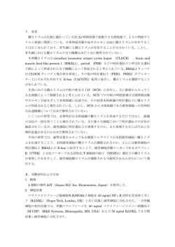 Ⅰ．背景 概日リズムは生物に備わっている約 24 時間周期で変動する