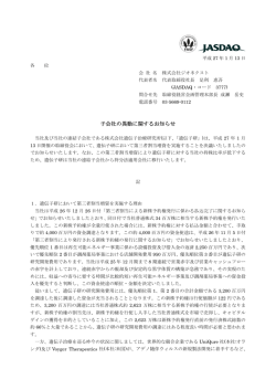 子会社の異動に関するお知らせ