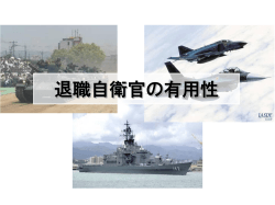 退職自衛官の有用性