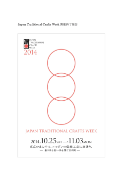 Japan Traditional Crafts Week 開催終了報告