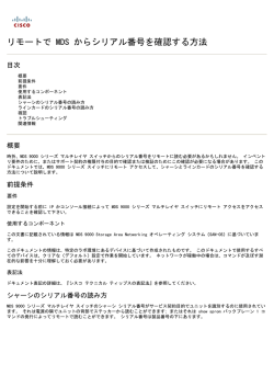 リモートで MDS からシリアル番号を確認する方法