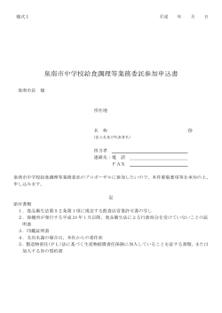 泉南市中学校給食調理等業務委託参加申込書（様式1）