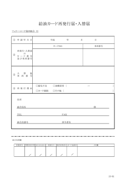 給油カード再発行届・入替届 - フェリー・ロード協同組合