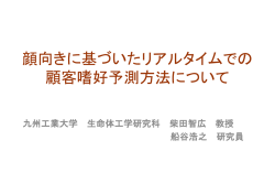 顔向きに基づいたリアルタイムでの 顧客嗜好予測方法