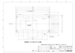 壁面加工図面 （ PDF 62 kB ）