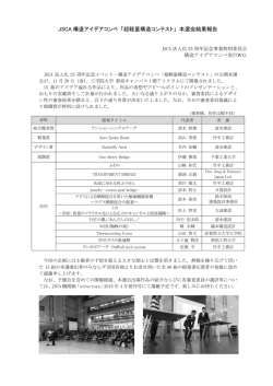 JSCA 構造アイデアコンペ「超軽量構造コンテスト」本選会結果報告