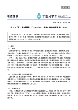 ポスト「京」重点課題アプリケーション開発の実施機関決定