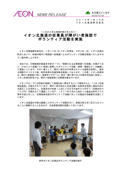 イオン北海道の従業員が障がい者施設で ボランティア活動を実施
