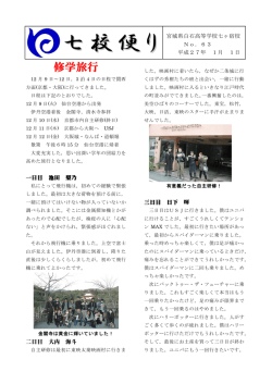 七校便りNo.63(H27.01.01) 修学旅行、救命講習会