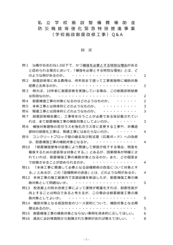 （学校施設耐震改修工事）Q＆A （PDF:234KB）