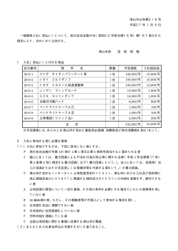 津山市公告第216号 平成27年 1月 5日 一般競争入札（売払い
