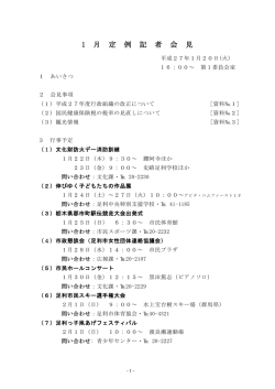1月市長定例記者会見資料 [PDFファイル／1.53MB]
