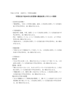 学習状況や基本的生活習慣の調査結果と学力との関係