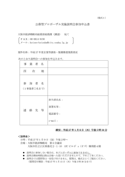 公募型プロポーザル実施説明会参加申込書 事 業 者 名 所 在