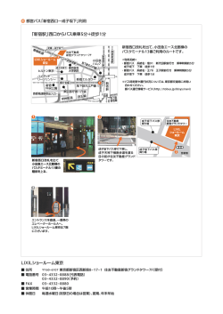 「新宿駅」西口からバス乗車5分＋徒歩1分 LIXILショールーム東京