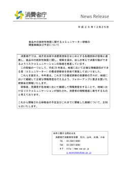 12月25日 食品中の放射性物質に関するコミュニケーター研修