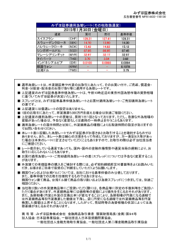 みずほ証券適用為替レート その他取扱通貨（PDF/73KB）