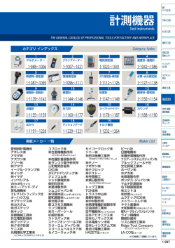 計測機器