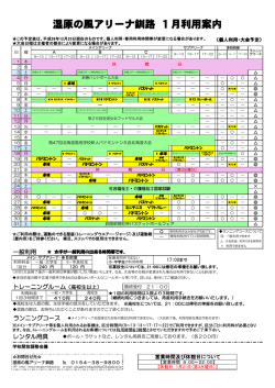 湿原の風アリーナ釧路 1月利用案内