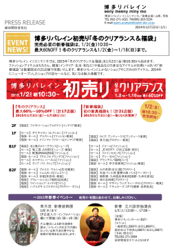 2015初売りセール＆福袋 - 博多リバレイン/イニミニマニモ