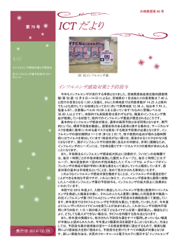 ICTだより76号 インフルエンザ感染対策と予防投与