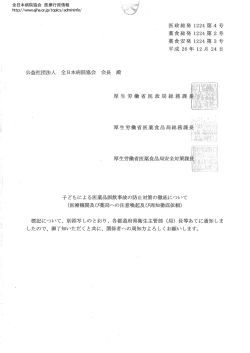 子どもによる医薬品誤飲事故の防止対策の徹底について