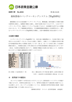 養豚農場のベンチマーキングシステム『PigINFO』